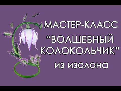 Видео: ✨ВОЛШЕБНЫЙ КОЛОКОЛЬЧИК из изолона (Мастер-Класс 2019)