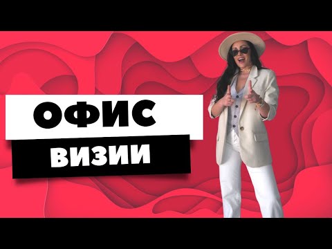 Видео: Как да разнообразим СКУЧНИТЕ ОФИС ВИЗИИ?