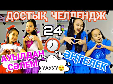 Видео: 24 САҒАТ😍ДОСТЫҚ ЧЕЛЛЕНДЖ⏰️💞@АУЫЛДАНСӘЛЕМ #челлендж