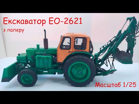 Видео: Экскаватор ЭО-2621 из бумаги. Готовая модель. Масштаб 1/25