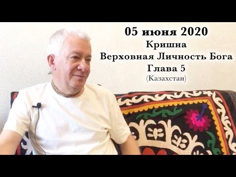 Видео: 05 июня 2020 Кришна. Верховная Личность Бога. Глава 5
