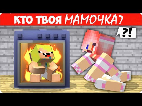 Видео: 🙅‍♀️Узнай, КТО ТВОЯ МАМОЧКА? Леска МАМА в Майнкрафте!