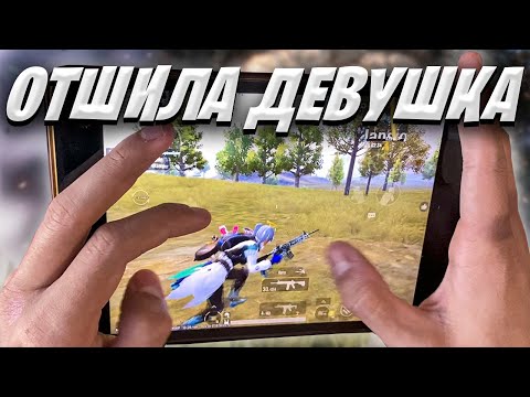 Видео: НАШЁЛ ДЕВУШКУ В ЛОКАЛЬНОМ ЧАТЕ PUBG MOBILE ❤️ PUBG MOBILE 3.1 | Ipad Mini 5 Handcam