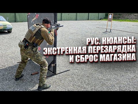 Видео: РУС. НЮАНСЫ: ЭКСТРЕННАЯ ПЕРЕЗАРЯДКА И СБРОС МАГАЗИНА.
