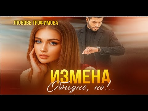 Видео: 🔥Измена. Обоюдно, но!.. 💔