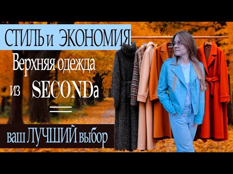 Видео: СЕКРЕТЫ ПОИСКА ИДЕАЛЬНОЙ ВЕРХНЕЙ ОДЕЖДЫ В #SECONDHAND
