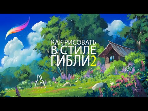 Видео: Как рисовать в стиле Ghibli. IPAD+Procreate. Цветущая опушка и Облака. Часть 2.