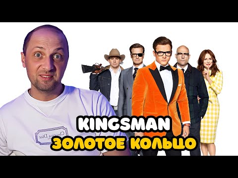 Видео: ЗУБАРЕВ СМОТРИТ «KINGSMAN: ЗОЛОТОЕ КОЛЬЦО» | ЛУЧШЕЕ С ПРОСМОТРА