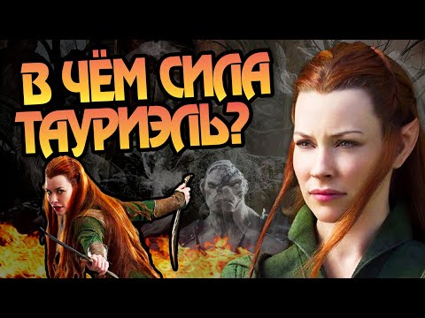 Видео: Насколько Сильна Тауриэль Из Хоббита?