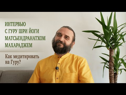 Видео: Как медитировать на Гуру? / How to meditate on the Guru?