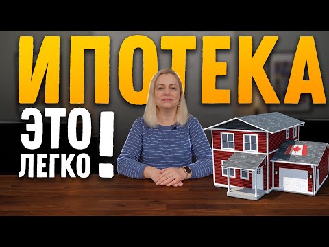 Видео: Ипотека в Канаде: Всё, что вам нужно знать! | SAZANOVICH