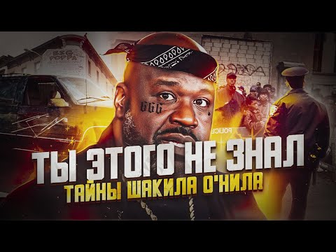 Видео: 😧 ТАЙНЫ ШАКИЛА О'НИЛА! ШАК БЫЛ В ШАГЕ ОТ СМЕРТИ И ТЮРЬМЫ! РАЗОРВАЛ КОНТРАКТ ИЗ-ЗА СЛУЧАЙНОСТИ!