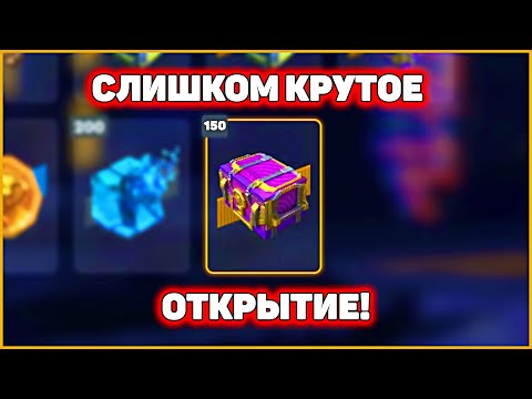 Видео: НАГРАДОПАД! Открыл 150 Мистических Контейнеров 3 уровня!