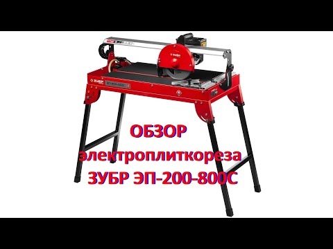Видео: Обзор. Плиткорез ЗУБР ЭП-200-800С. Мнение простого потребителя.