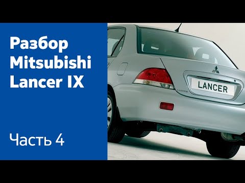 Видео: Как снять фонари, задний бампер и крышку багажника на Mitsubishi Lancer IX?