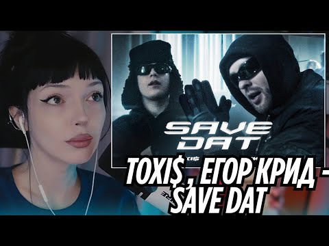 Видео: BY_OWL РЕАКЦИЯ НА "Toxi$, Егор Крид - SAVE DAT"