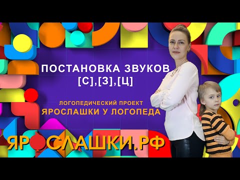 Видео: Постановка звуков С, З, Ц