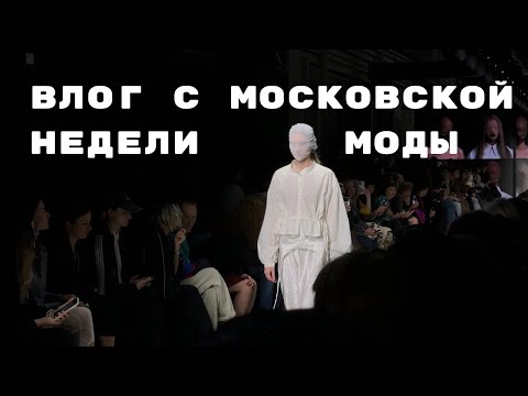 Видео: ВЛОГ | 5-ая Московская Неделя Моды, показ на парящем мосту, сборы, обзор маркета 