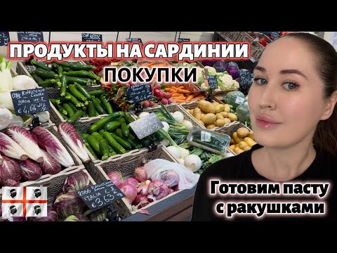 Видео: Супермаркет на Сардинии: что купили? Готовим ужин вместе: любимая паста