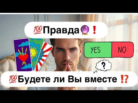Видео: 💯Правда…🔮❗️Будете ли Вы вместе с мужчиной, о котором думаешь⁉️ 