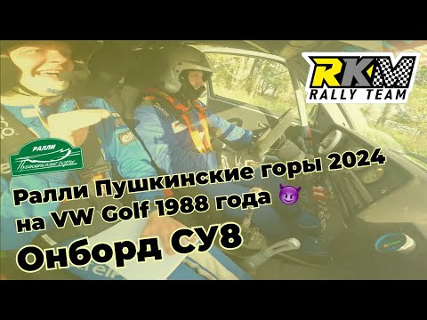 Видео: Онборд Ралли Пушкинские горы 2024 СУ8 Царгуш/Уманец