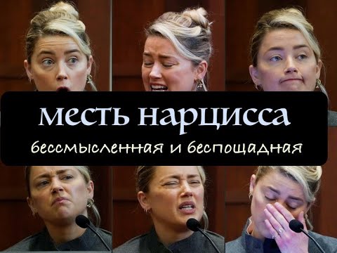 Видео: Месть нарцисса бессмысленная и беспощадная