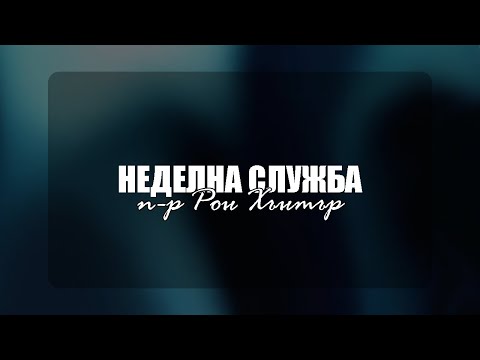 Видео: Неделна служба | п-р Рон Хънтър - 28.09.2025г.