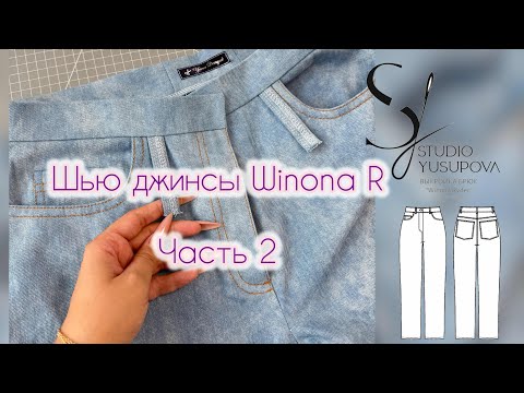 Видео: Шью джинсы Winona R от Studio Yusupova 