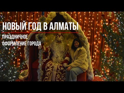 Видео: Новый год 2025 в Алматы | Праздничное оформление города