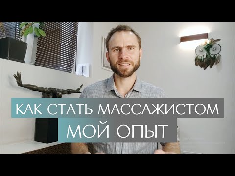 Видео: Как стать массажистом. Честные плюсы и минусы в работе массажиста. Какое направление массажа выбрать