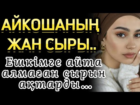 Видео: АЙКОШАНЫҢ ЖАН СЫРЫ. ЕШКІМГЕ АЙТА АЛМАҒАН СЫРЫН АҚТАРДЫ