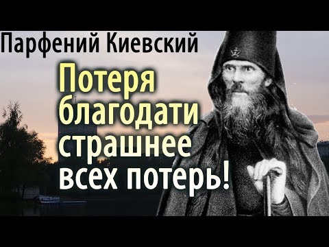 Видео: ПОТЕРЯ БЛАГОДАТИ страшнее всех потерь! Парфений Киевский