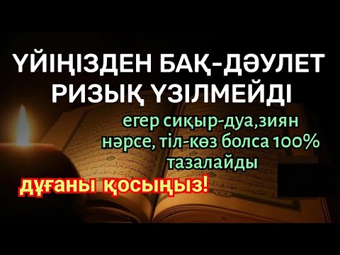 Видео: Бақара сүресі; үйіңізден бақ-дәулет ризық үзілмейді, жолың ашылады. Дуа-сиқыр, тіл-көзден тазалайды