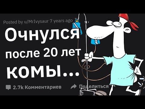 Видео: Вышедшие из комы, от чего вы офигели, когда проснулись?