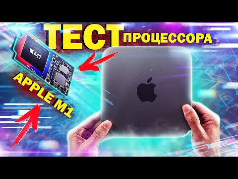 Видео: Пора ли X86 на свалку? Полный тест процессора Apple M1 ARM.