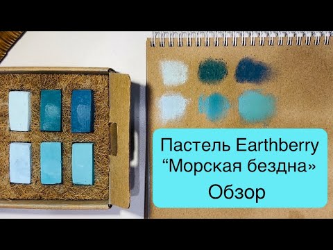 Видео: Обзор на сухую пастель Earthberry. И немного про классный грунт ;)
