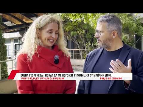 Видео: ЕЛЕНА ГЕОРГИЕВА: ИСКАТ ДА МЕ ИЗГОНЯТ С ПОЛИЦИЯ ОТ МАЙЧИН ДОМ, ЗАЩОТО ПОДАДОХ СИГНАЛИ ЗА КОРУПЦИЯ