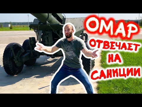 Видео: Омар отвечает Трампу на новые санкции // Омар в большом городе