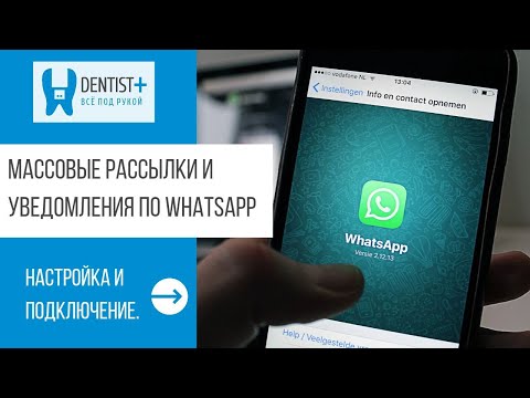Видео: WhatsApp рассылки и уведомления для стоматологии | Dentist Plus 2.0