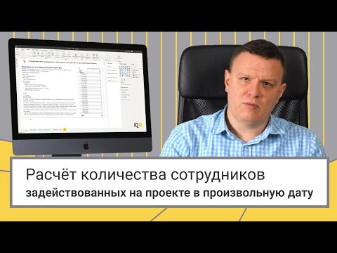 Видео: Расчёт количества сотрудников, задействованных на проекте в произвольную дату // Power BI