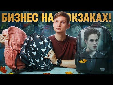 Видео: Открыл БИЗНЕС на рюкзаках к 1 сентября! Сколько заработал?