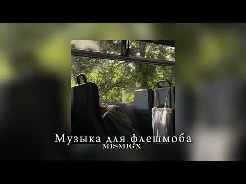 Видео: 🌼Музыка для флешмоба//летняя подборка из тик тока🌼