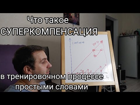 Видео: СУПЕРКОМПЕНСАЦИЯ в тренировочном процессе