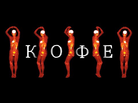 Видео: Врач-нейробиолог про КОФЕ и его влияние на наш организм