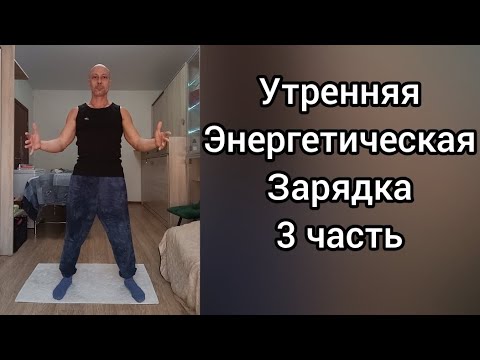 Видео: Утренняя зарядка! Кулачковая вибрационная гимнастика и Энергетическая практика ! 3 часть. 