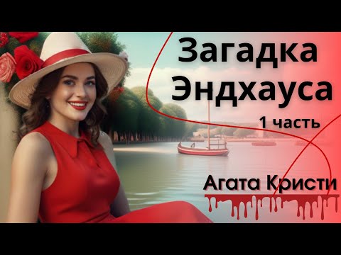 Видео: Агата Кристи. Загадка Эндхауса 1 часть