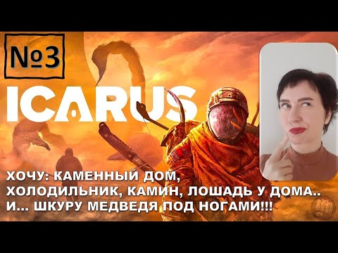 Видео: ICARUS №3  ЖЕЛЕЗО, КАМЕННЫЙ ДОМ,  ХОЛОДИЛЬНИК И ПОЛЯТНЫЙ МЕДВЕДЬ еще ПРИРУЧАЕМ ЛОШАДЬ! Выживание!