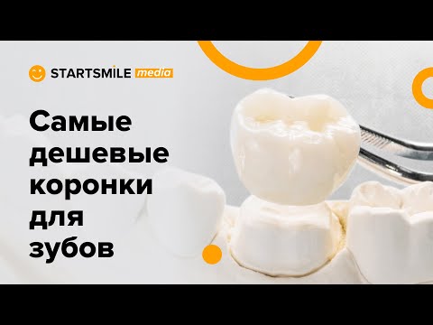 Видео: Пластмассовые коронки | Показания к установке, срок службы и стоимость