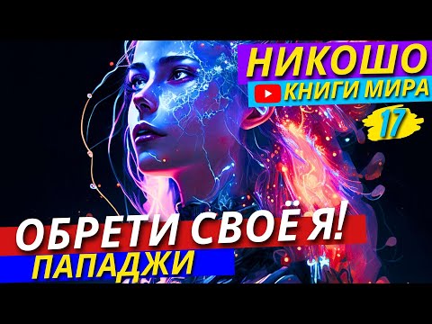 Видео: Понимание vs Сознание | Кто Стоит На Вершине и В Чём Их разница?! | Никошо