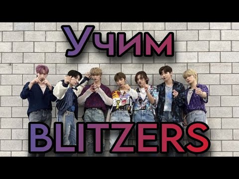 Видео: Учимся различать участников BLITZERS / Как различать Blitzers / Blitzers участники / BLITZERS группа